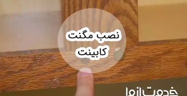 آموزش نصب مگنت کابینت